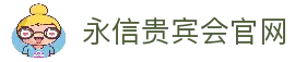 永信贵宾会·(中国)诚信为本